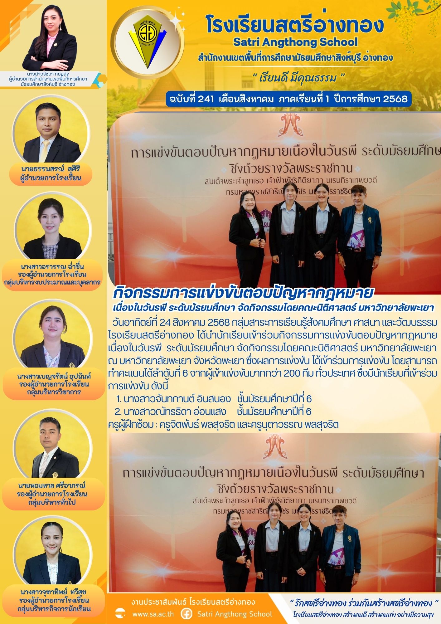 ฉบับที่ 241 กิจกรรมการแข่งขันตอบปัญหากฎหมาย เนื่องในวันรพี ระดับมัธยมศึกษา จัดกิจกรรมโดยคณะนิติศาสตร์ มหาวิทยาลัยพะเยา 